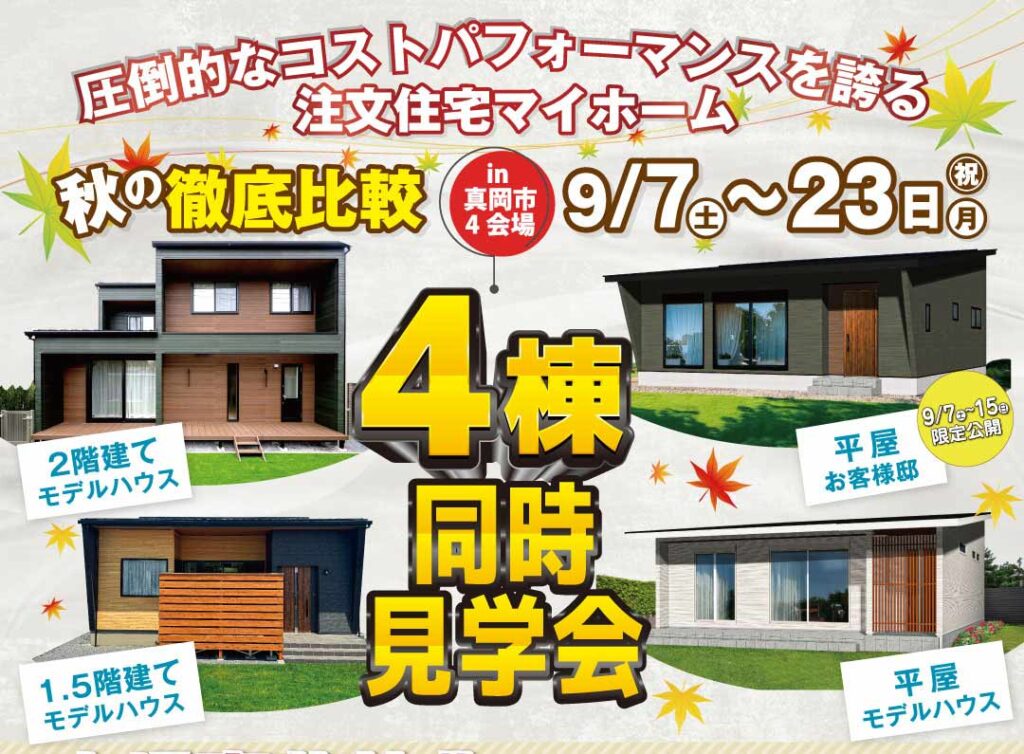 とちの木ホーム　 全館空調　見学会　平屋　1.5階建て　２階建て　新築　自由設計　３０代　４０代　５０代　2LDK　3LDK　4LDK