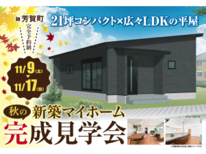 とちの木ホーム　 全館空調　見学会　平屋　1.5階建て　２階建て　新築　自由設計　３０代　４０代　５０代　2LDK　3LDK　4LDK